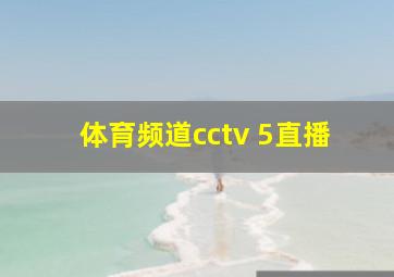 体育频道cctv 5直播